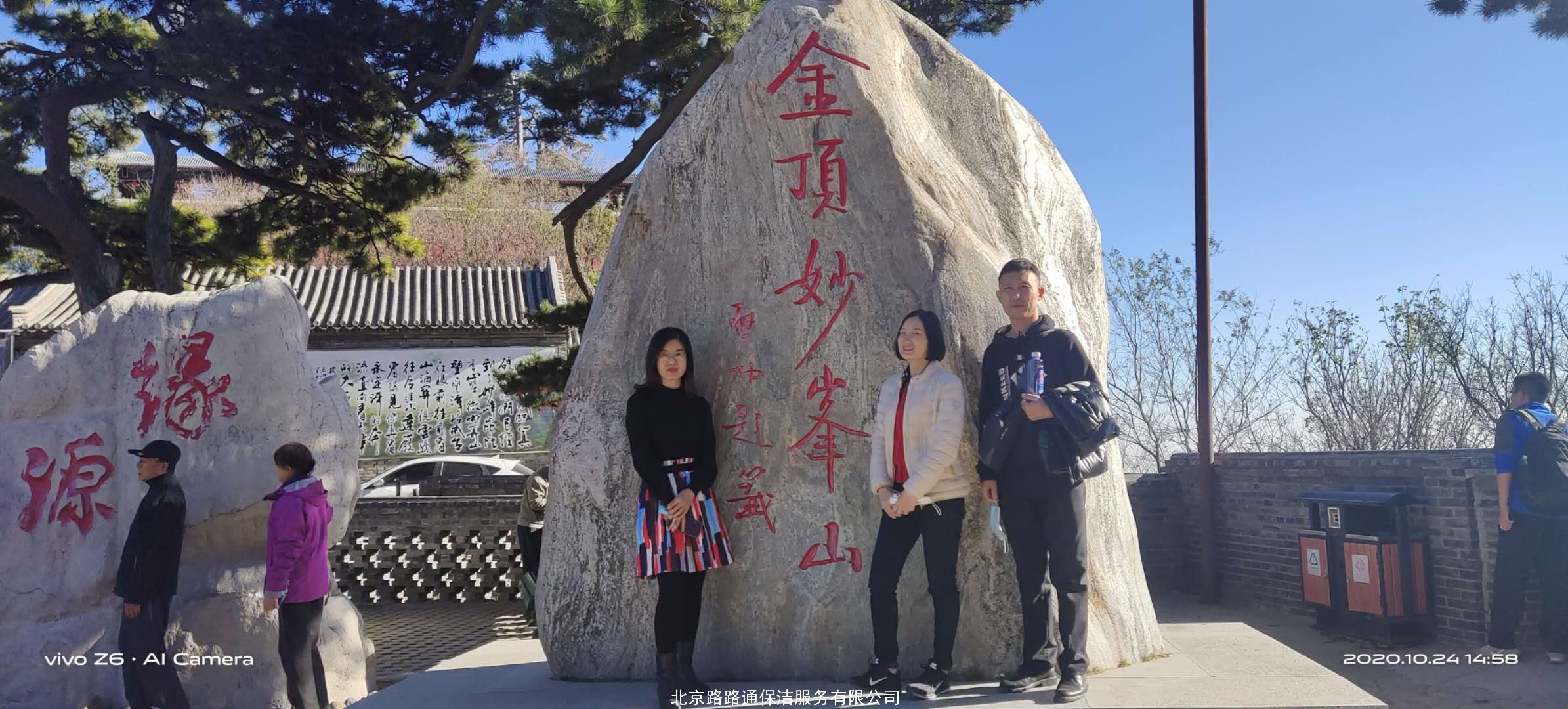 北京路路通保潔服務(wù)有限公司組織員工郊游活動(dòng)(圖6)