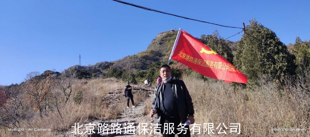 北京路路通保潔服務(wù)有限公司組織員工郊游活動(dòng)(圖2)