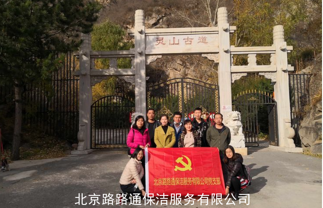 北京路路通保潔服務(wù)有限公司組織員工郊游活動(dòng)(圖10)