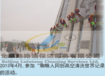 2013年公司組織參加＂蜘蛛人同創(chuàng)高空清洗世界紀(jì)錄活動(dòng)”(圖1)