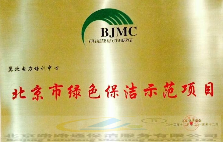 北京市綠色保潔師范評(píng)選(圖2)