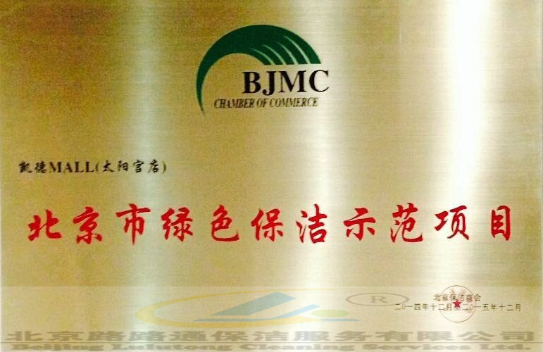 北京市綠色保潔師范評(píng)選(圖4)