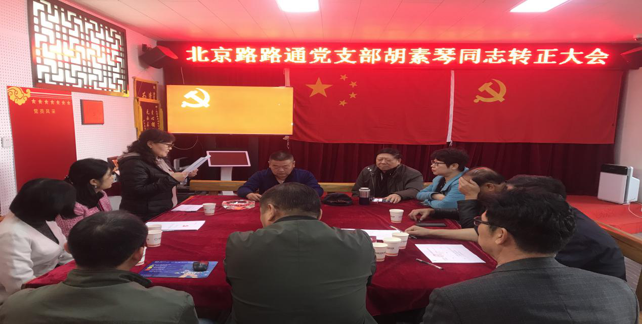 北京路路通保潔服務(wù)有限公司召開黨支部大會(圖1)