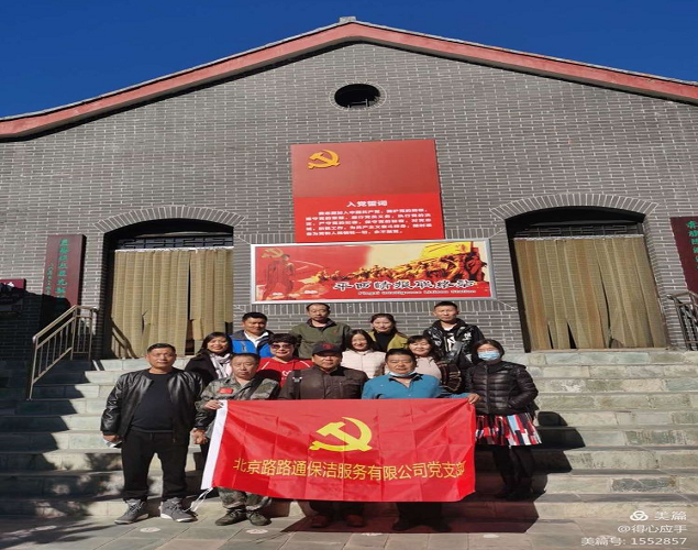 追尋紅色記憶 緬懷革命先烈――北京路路通保潔服務有限公司黨支部舉辦主題黨日活動(圖1)
