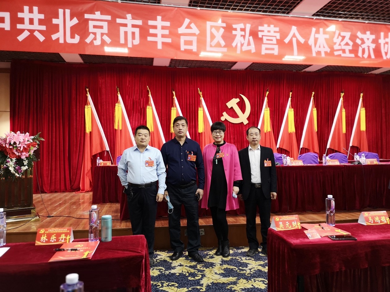 中共北京市豐臺(tái)區(qū)私營(yíng)個(gè)體經(jīng)濟(jì)協(xié)會(huì)黨員代表大會(huì)(圖1)